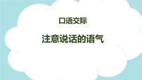 小学语文人教部编版二年级下册口语交际：注意说话的语气教学ppt课件