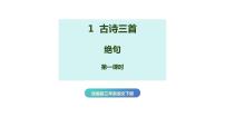 小学语文人教部编版三年级下册第一单元1 古诗三首绝句教学ppt课件