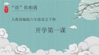 部编版语文六年级下册开学第一课（课件）