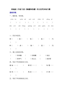 语文人教部编版陶罐和铁罐随堂练习题