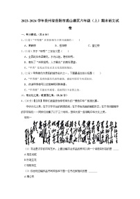 贵州省贵阳市观山湖区2023-2024学年六年级上学期期末语文试卷