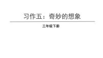 语文三年级下册习作：奇妙的想象精品教学课件ppt