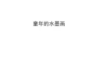 小学人教部编版童年的水墨画优质教学课件ppt