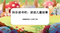 小学语文人教部编版二年级下册快乐读书吧试讲课课件ppt