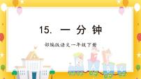 人教部编版一年级下册一分钟精品课文作业课件ppt