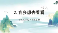 小学语文人教部编版一年级下册我多想去看看精品课文作业ppt课件