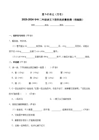 第1-2单元（月考）-2023-2024学年二年级语文下册阶段质量检测（统编版）