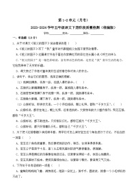 第1-2单元（月考）-2023-2024学年五年级语文下册阶段质量检测（统编版）