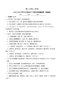 第1-2单元（月考）-2023-2024学年五年级语文下册阶段质量检测（统编版）