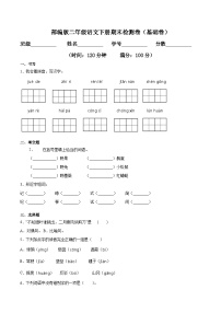 人教部编版二年级语文下期末检测卷（A卷基础篇）