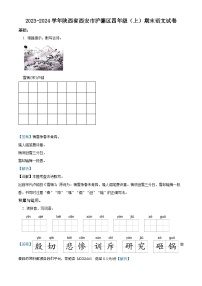 2023-2024学年陕西省西安市浐灞区部编版四年级上册期末考试语文试卷