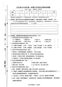 浙江省台州市天台县2023-2024学年六年级上学期期末语文试卷