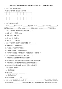 安徽省合肥市庐阳区2023-2024学年三年级上学期期末测试语文试卷