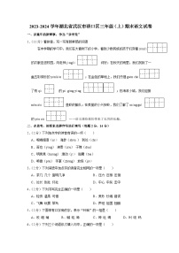 湖北省武汉市硚口区2023-2024学年三年级上学期期末考试语文试题