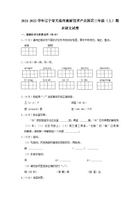 辽宁省大连市高新技术产业园区2021-2022学年三年级上学期期末语文试题