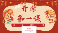 【开学第一课】部编版语文五年级下册（课件）