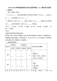 29，2023-2024学年陕西省西安市长安区部编版四年级上册期末考试语文试卷