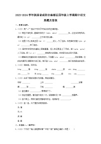 2023-2024学年陕西省咸阳市秦都区四年级上学期期中语文真题及答案