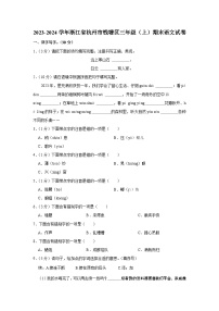 20，浙江省杭州市钱塘区2023-2024学年三年级上学期期末语文试卷