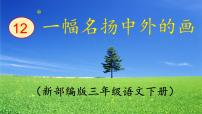 语文三年级下册一幅名扬中外的画课文内容ppt课件