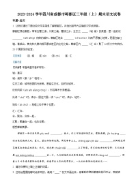 2023-2024学年四川省成都市郫都区部编版三年级上册期末考试语文试卷