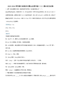 2023-2024学年浙江省杭州市萧山区部编版四年级上册期末考试语文试卷