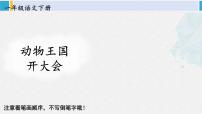 小学人教部编版动物王国开大会教学ppt课件