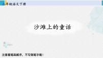 小学语文人教部编版二年级下册沙滩上的童话教学课件ppt