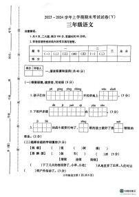 河南省漯河市舞阳县2023-2024学年三年级上学期期末考试语文试题(1)