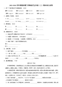 福建省厦门市海沧区2023-2024学年五年级上学期期末语文试卷