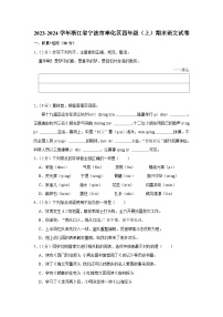 浙江省宁波市奉化区2023-2024学年四年级上学期期末语文试卷