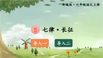 小学语文人教部编版六年级上册七律长征评课课件ppt