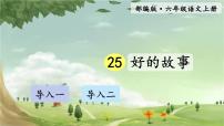 人教部编版六年级上册好的故事图文ppt课件