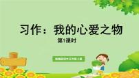 小学语文人教部编版五年级上册习作：我的心爱之物教学ppt课件