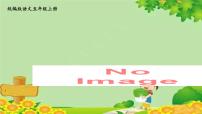 小学人教部编版牛郎织女二图文课件ppt