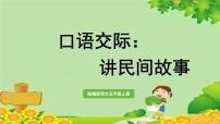 小学语文人教部编版五年级上册口语交际：讲民间故事背景图课件ppt