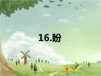 语文六年级上册盼课堂教学课件ppt