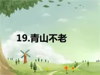 小学语文青山不老背景图课件ppt