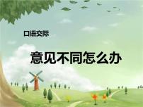 小学语文人教部编版六年级上册第六单元口语交际：意见不同怎么办课文内容课件ppt