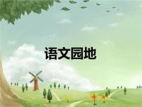 小学语文人教部编版六年级上册语文园地说课课件ppt