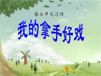 小学人教部编版习作：我的拿手好戏备课ppt课件