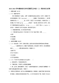 02，湖南省长沙市岳麓区2023-2024学年五年级上学期期末语文试卷