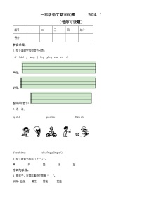 2023-2024学年山东省菏泽市巨野县部编版一年级上册期末考试语文试卷（原卷版+解析版）