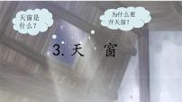 人教部编版四年级下册天窗多媒体教学ppt课件