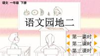 小学语文人教部编版一年级下册语文园地二获奖ppt课件