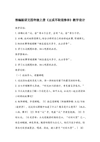 小学语文人教部编版四年级上册王戎不取道旁李教学设计及反思