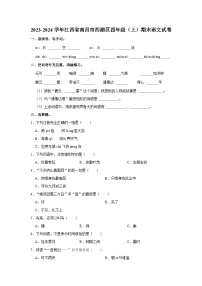 2023-2024学年江西省南昌市西湖区四年级上学期期末语文试卷（含答案）