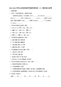 山东省济南市历城区2023-2024学年四年级上学期1月期末语文试题（含答案）