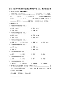 浙江省宁波市余姚市2023-2024学年四年级上学期期末语文试卷