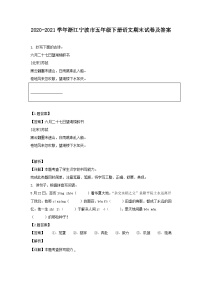 2020-2021学年浙江宁波市五年级下册语文期末试卷及答案